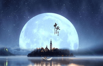 中秋节
